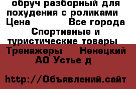 обруч разборный для похудения с роликами › Цена ­ 1 000 - Все города Спортивные и туристические товары » Тренажеры   . Ненецкий АО,Устье д.